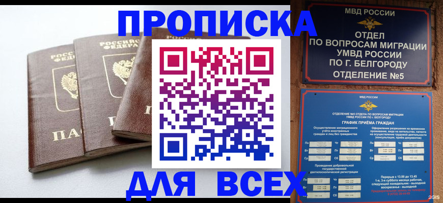прописка в Новокузнецке