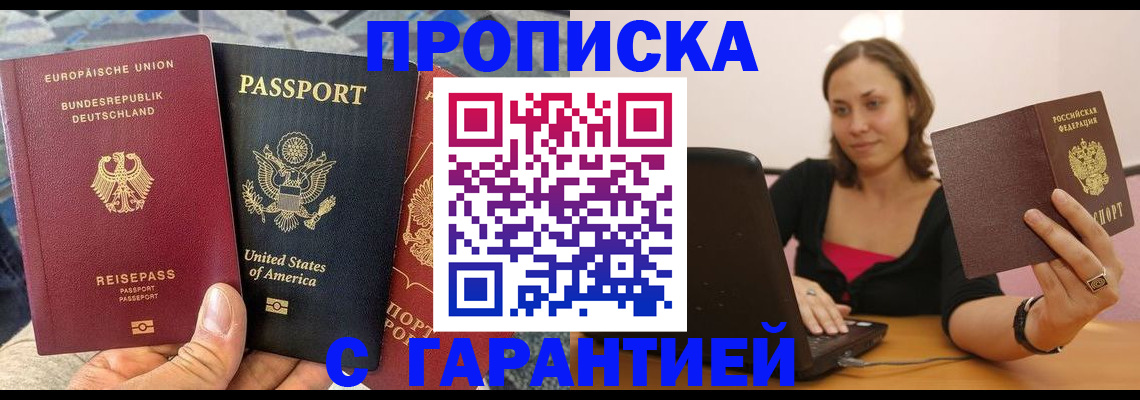 купить прописку в Новокузнецке